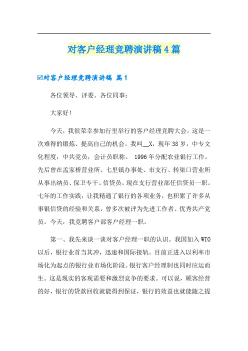 对客户经理竞聘演讲稿4篇