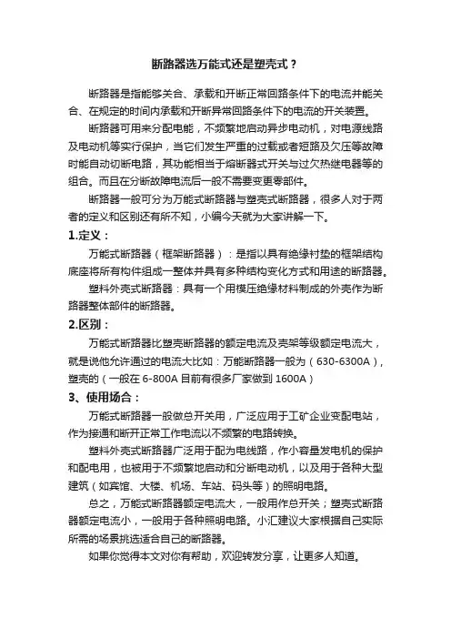 断路器选万能式还是塑壳式？