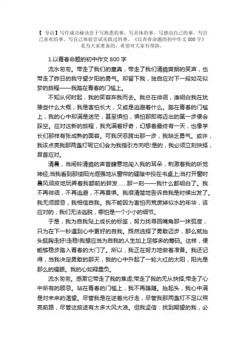 以青春命题的初中作文800字5篇