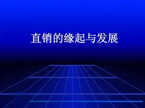 直销的缘起与发展