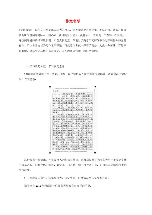 浙江专用2020版高考语文总复习专题十八写作微专题作文书写讲义推荐