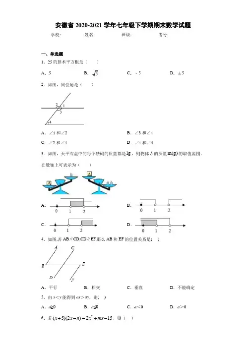 安徽省2020-2021学年七年级下学期期末数学试题