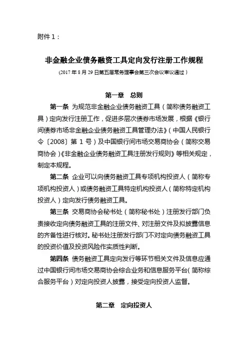 非金融企业债务融资工具定向发行注册工作规程 版