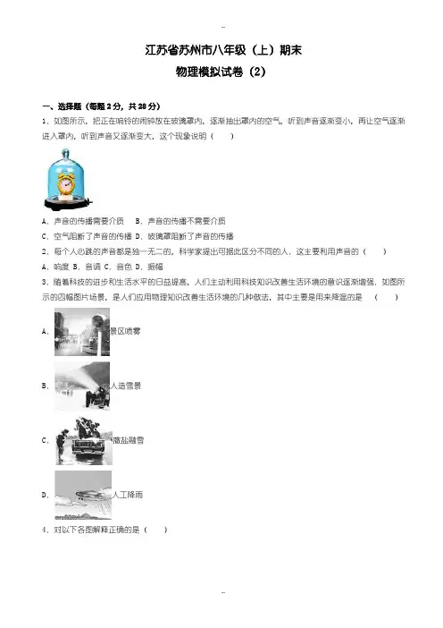 苏州市八年级上期末物理模拟试卷(2)(有配套答案)