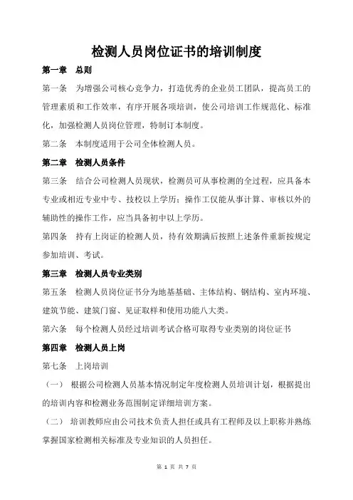 检测人员岗位证书的培训制度