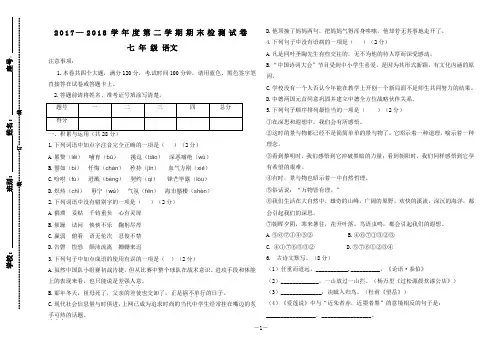 2017--2018学年度七年级语文第二学期期末试卷(含答案)