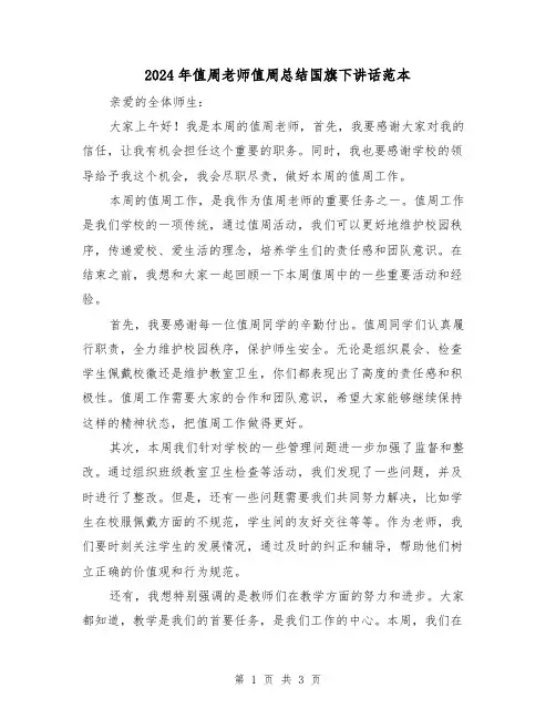 2024年值周老师值周总结国旗下讲话范本(二篇)