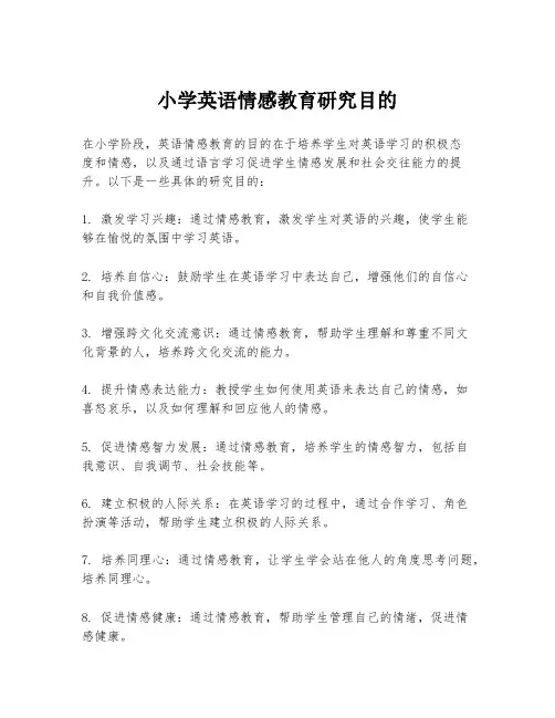 小学英语情感教育研究目的