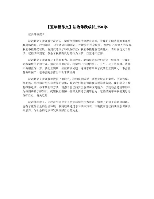 【五年级作文】法治伴我成长_750字