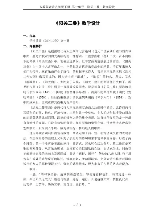 人教版音乐八年级下册-第一单元  阳关三叠- 教案设计