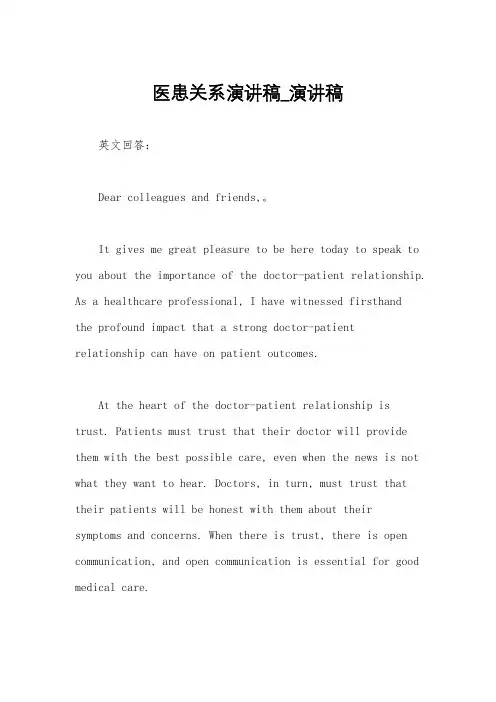 医患关系演讲稿_演讲稿