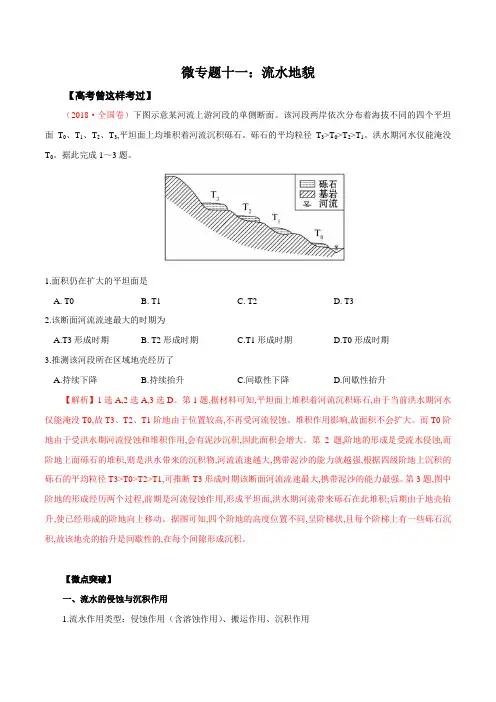 【2022高考地理】微专题十一 流水地貌 备战2022年高考地理总复习重要微专题讲解集录