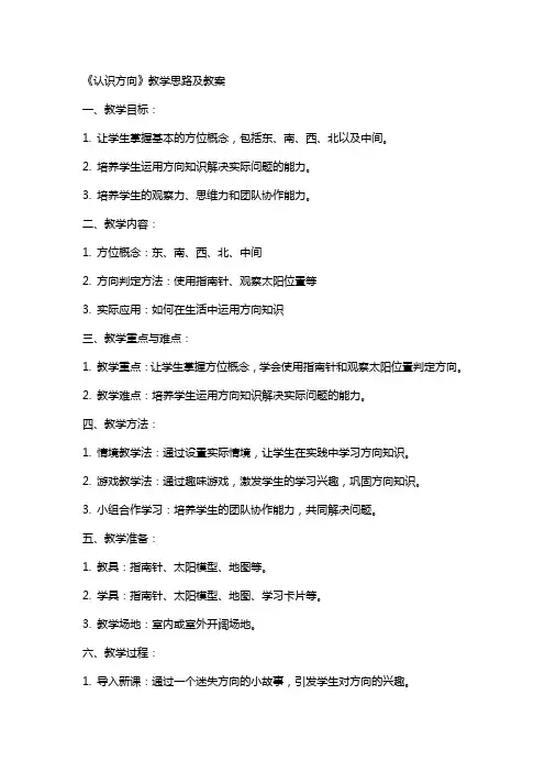 《认识方向》教学思路及教案