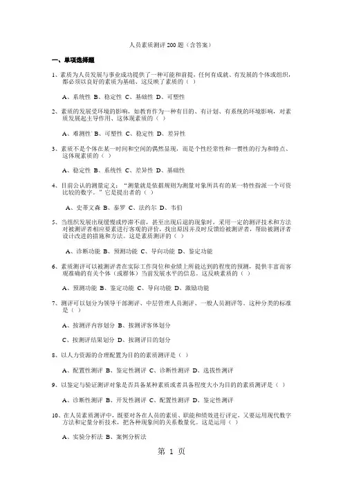 人员素质测评200题(含答案)共36页