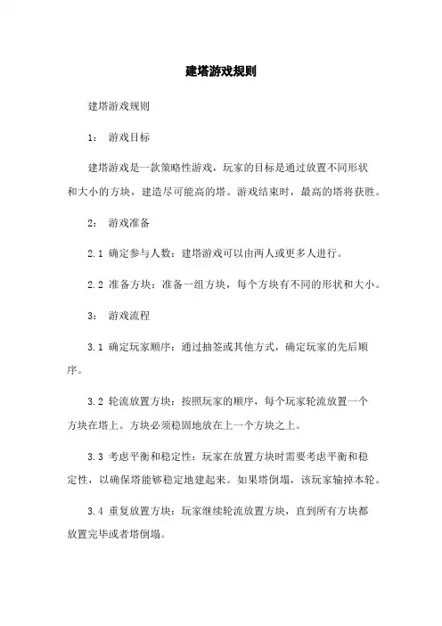 建塔游戏规则