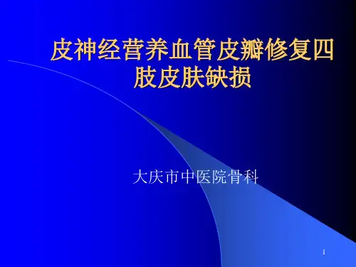 皮神经营养血管皮瓣修复四肢皮肤缺损PPT课件
