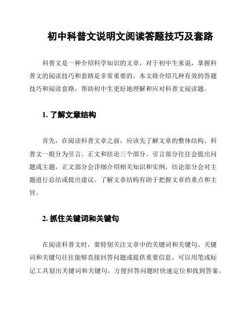 初中科普文说明文阅读答题技巧及套路