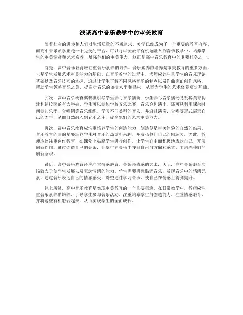 浅谈高中音乐教学中的审美教育
