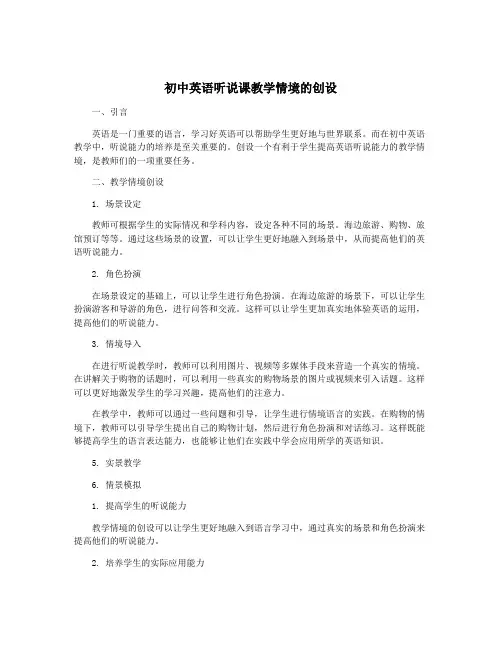 初中英语听说课教学情境的创设