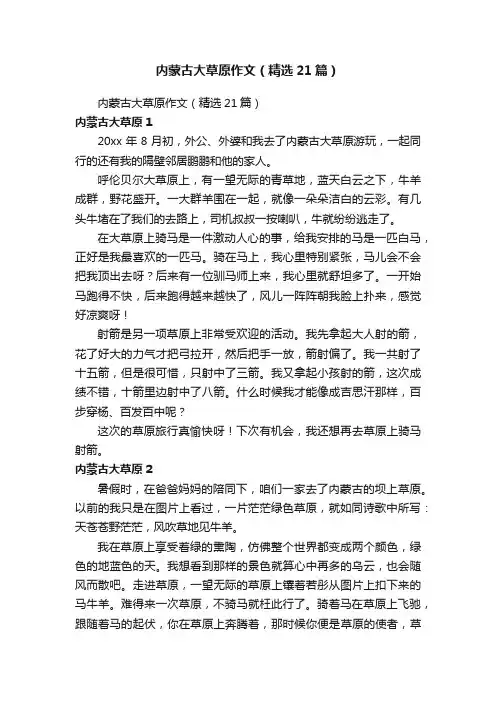 内蒙古大草原作文（精选21篇）