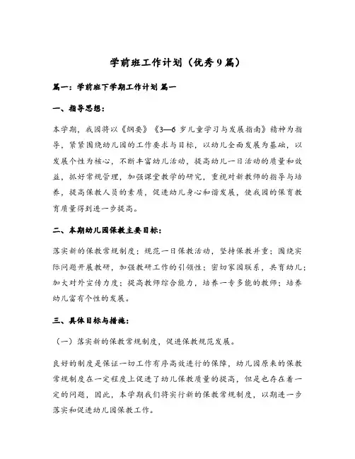 学前班工作计划(优秀9篇)