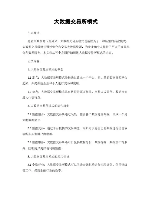 大数据交易所模式