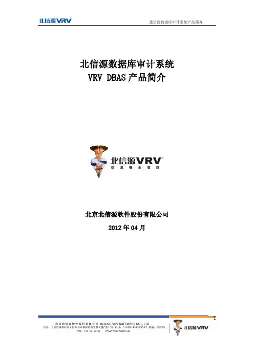 产品简介-北信源数据库审计系统
