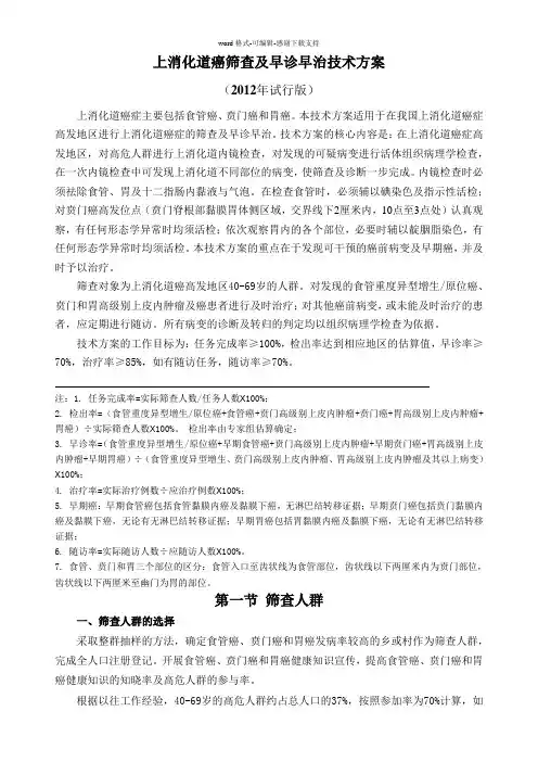 上消化道癌筛查及早诊早治技术方案