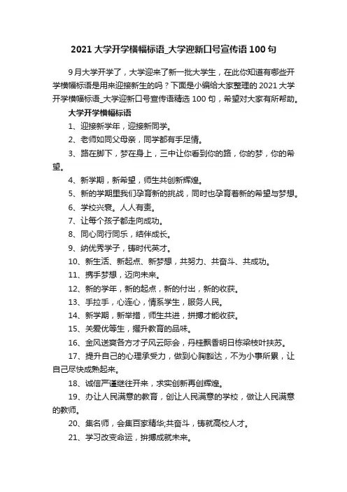 2021大学开学横幅标语_大学迎新口号宣传语100句
