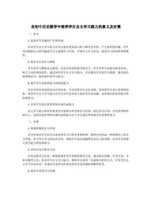 在初中历史教学中培养学生自主学习能力的意义及对策