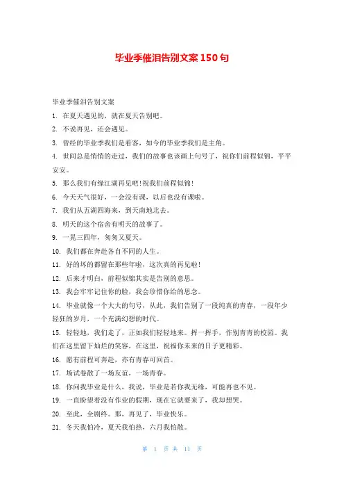 毕业季催泪告别文案150句读友吧