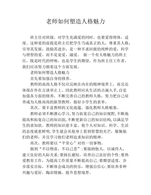 老师如何塑造人格魅力
