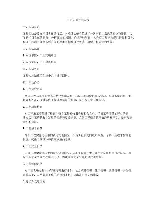 工程回访方案范本