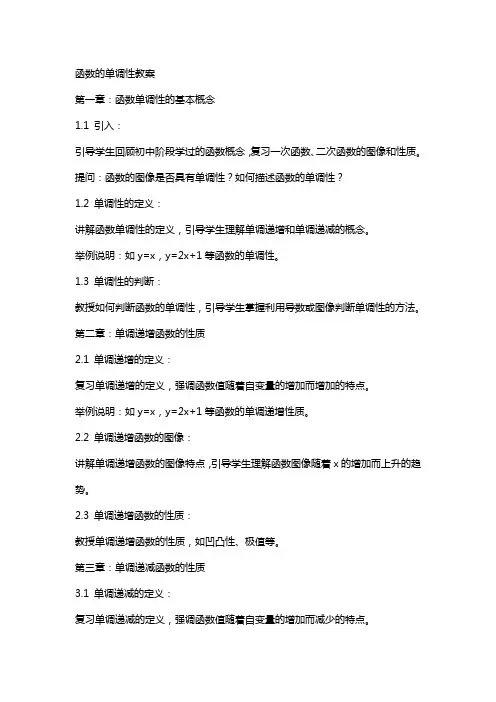 函数的单调性教案