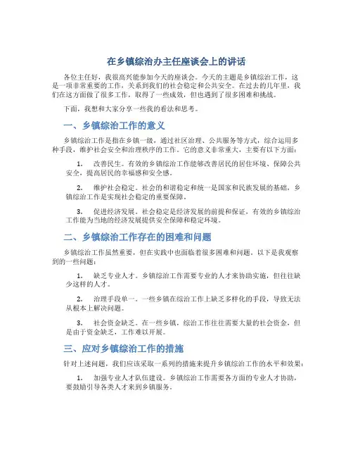 在乡镇综治办主任座谈会上的讲话