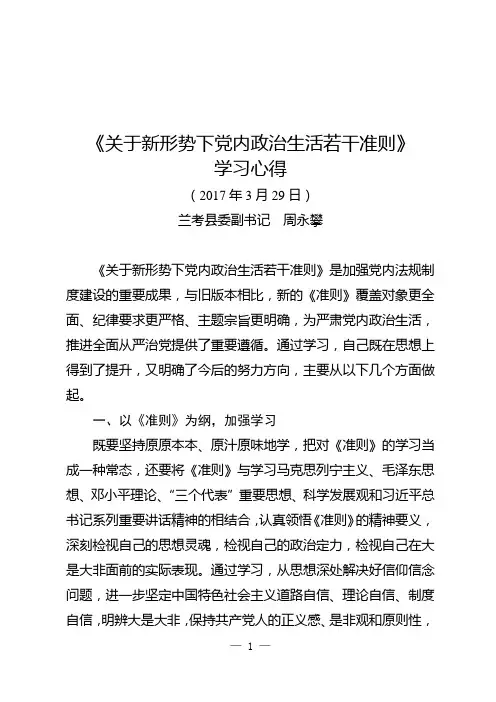 《关于新形势下党内政治生活若干准则》 学习心得