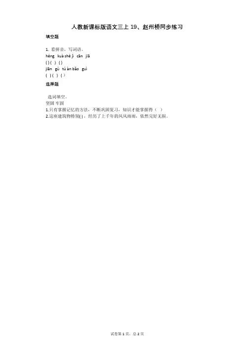 小学语文-有答案-人教新课标版语文三上19、赵州桥同步练习