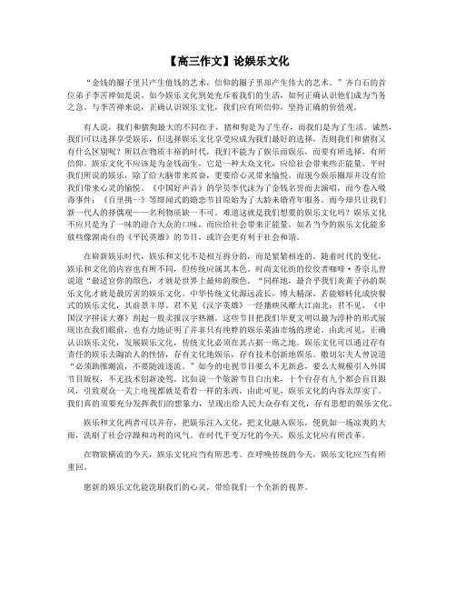 【高三作文】论娱乐文化