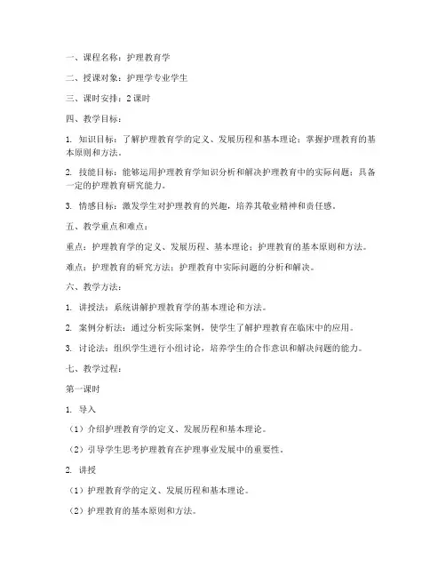护理教育学教案模板范文
