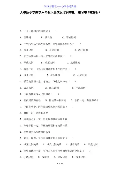 六年级下数学一课一练-成反比例的量-人教新课标(带解析)