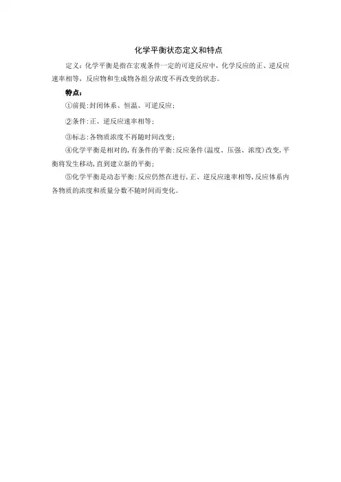 化学平衡状态定义和特点