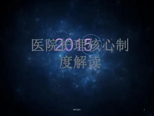 护理核心制度解读  ppt课件