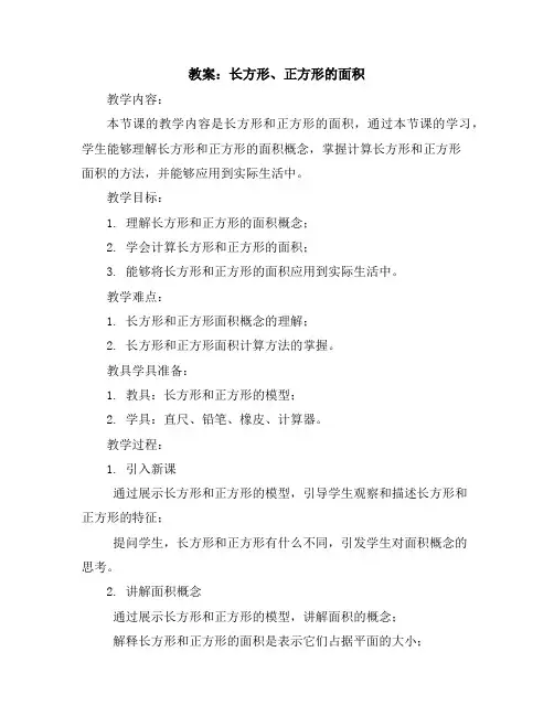 长方形、正方形的面积(教案)-三年级下册数学冀教版