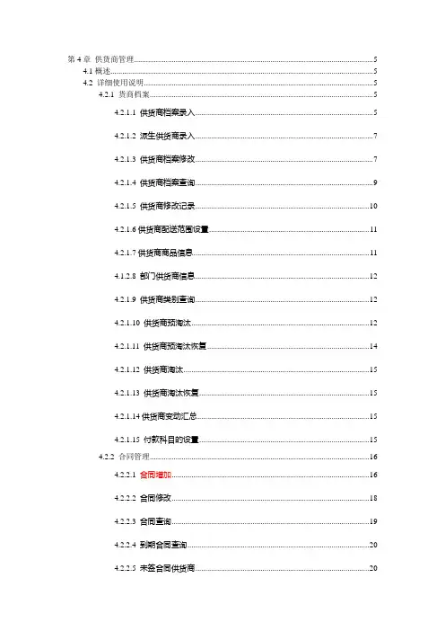 宏业商业系统 操作手册  第4章 供货商管理