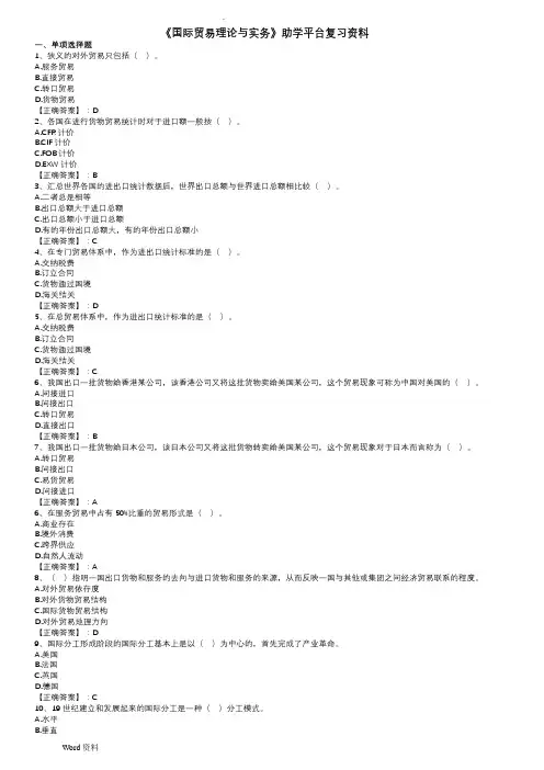 《国际贸易理论与实务》助学平台复习资料