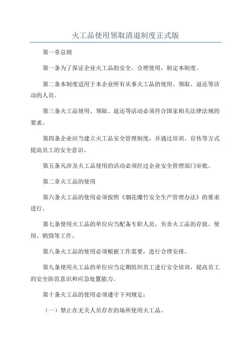 火工品使用领取清退制度正式版