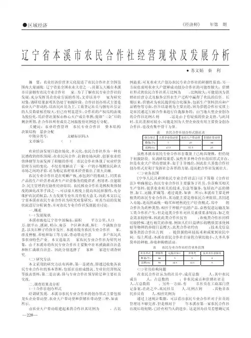 辽宁省本溪市农民合作社经营现状及发展分析苏文娟