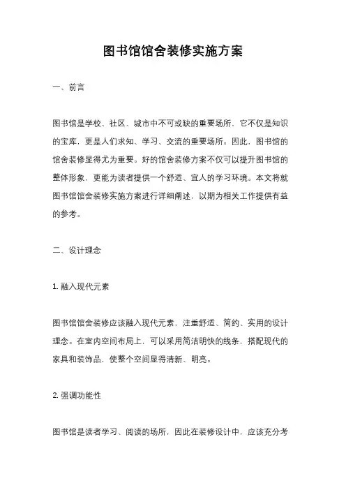 图书馆馆舍装修实施方案