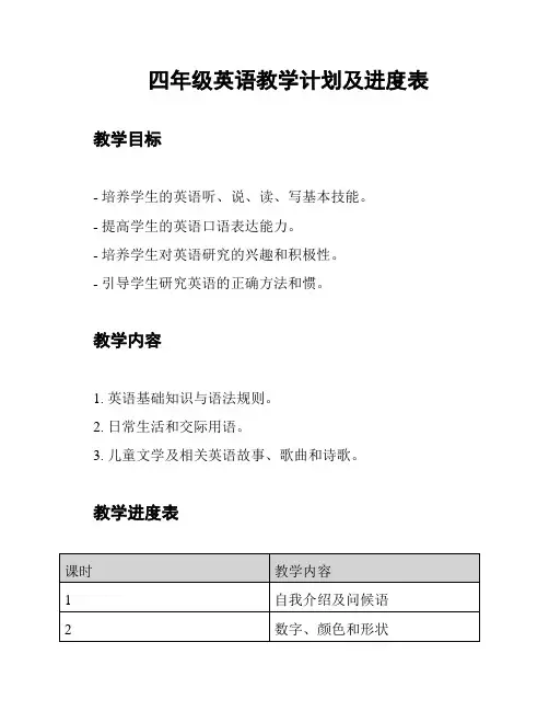 四年级英语教学计划及进度表
