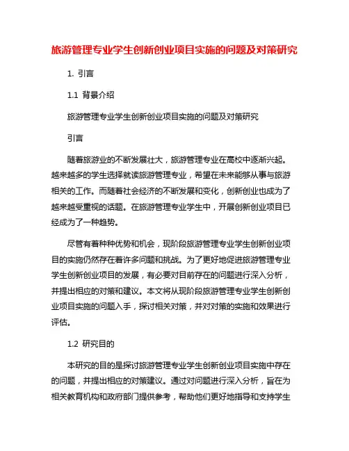 旅游管理专业学生创新创业项目实施的问题及对策研究